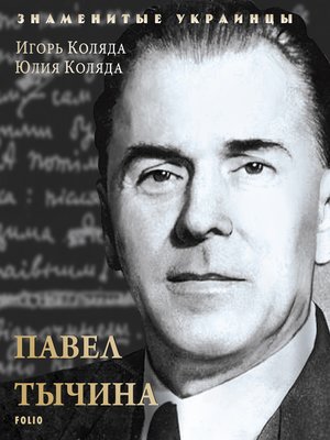cover image of Павел Тычина